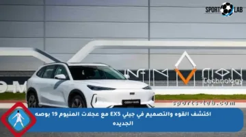 اكتشف القوة والتصميم في جيلي EX5 مع عجلات ألمنيوم 19 بوصة الجديدة